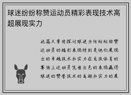 球迷纷纷称赞运动员精彩表现技术高超展现实力
