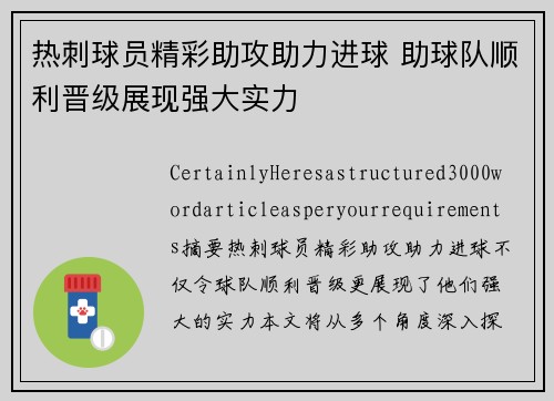 热刺球员精彩助攻助力进球 助球队顺利晋级展现强大实力