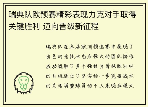 瑞典队欧预赛精彩表现力克对手取得关键胜利 迈向晋级新征程