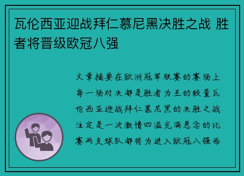 瓦伦西亚迎战拜仁慕尼黑决胜之战 胜者将晋级欧冠八强