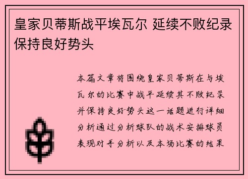 皇家贝蒂斯战平埃瓦尔 延续不败纪录保持良好势头
