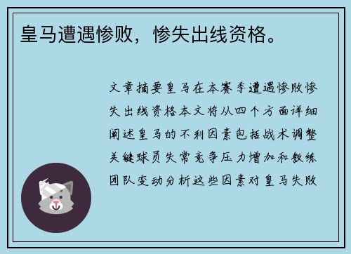 皇马遭遇惨败，惨失出线资格。