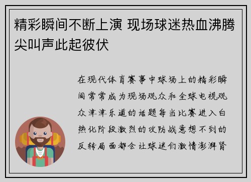 精彩瞬间不断上演 现场球迷热血沸腾尖叫声此起彼伏