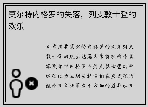 莫尔特内格罗的失落，列支敦士登的欢乐