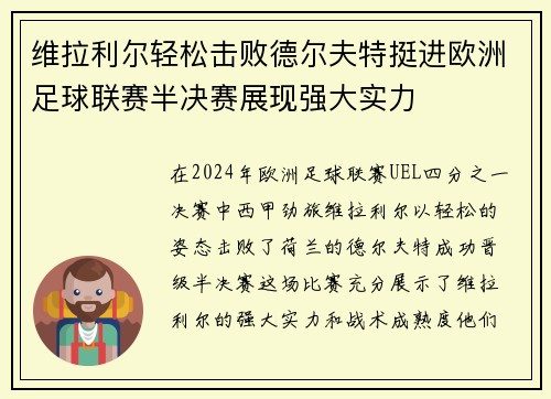 维拉利尔轻松击败德尔夫特挺进欧洲足球联赛半决赛展现强大实力