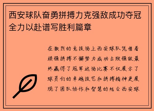 西安球队奋勇拼搏力克强敌成功夺冠全力以赴谱写胜利篇章