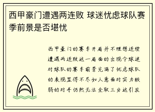 西甲豪门遭遇两连败 球迷忧虑球队赛季前景是否堪忧