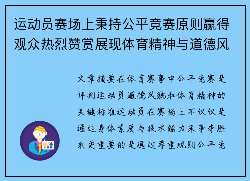 运动员赛场上秉持公平竞赛原则赢得观众热烈赞赏展现体育精神与道德风貌