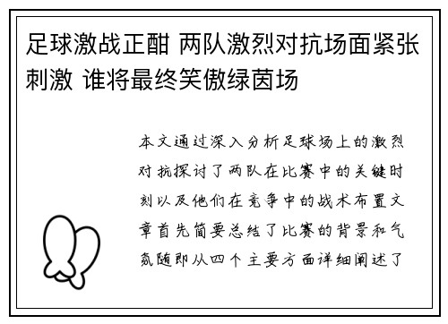 足球激战正酣 两队激烈对抗场面紧张刺激 谁将最终笑傲绿茵场