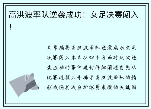 高洪波率队逆袭成功！女足决赛闯入！