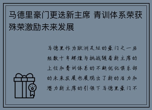 马德里豪门更迭新主席 青训体系荣获殊荣激励未来发展