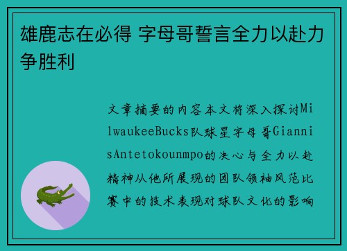 雄鹿志在必得 字母哥誓言全力以赴力争胜利