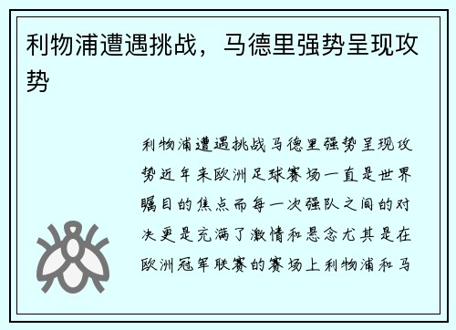 利物浦遭遇挑战，马德里强势呈现攻势