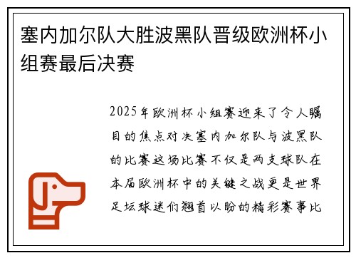 塞内加尔队大胜波黑队晋级欧洲杯小组赛最后决赛