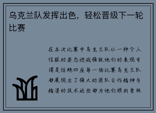 乌克兰队发挥出色，轻松晋级下一轮比赛