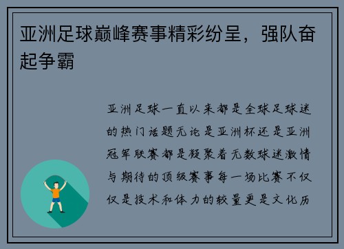 亚洲足球巅峰赛事精彩纷呈，强队奋起争霸