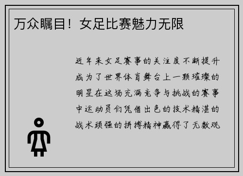 万众瞩目！女足比赛魅力无限