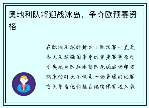 奥地利队将迎战冰岛，争夺欧预赛资格
