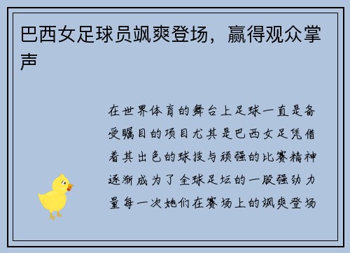 巴西女足球员飒爽登场，赢得观众掌声
