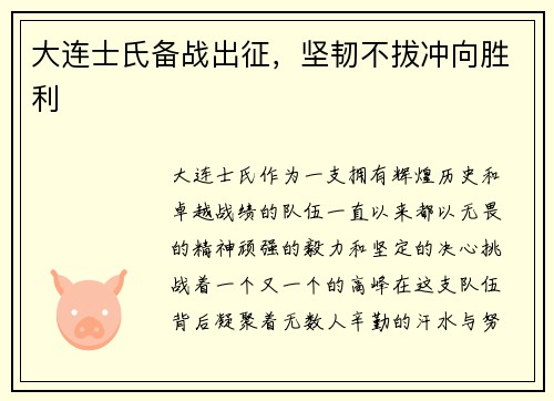 大连士氏备战出征，坚韧不拔冲向胜利