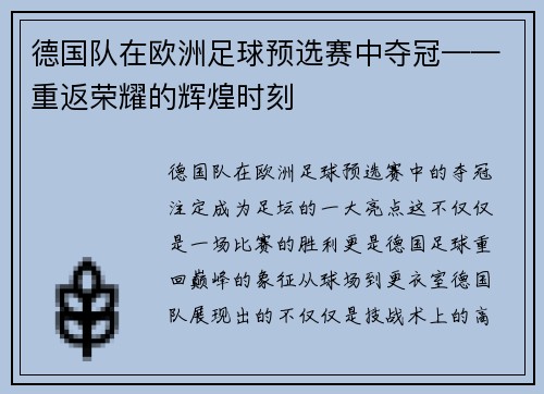 德国队在欧洲足球预选赛中夺冠——重返荣耀的辉煌时刻