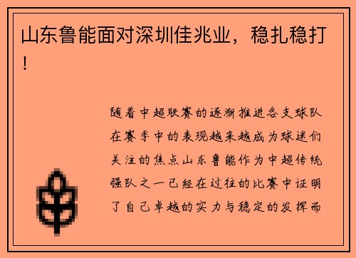山东鲁能面对深圳佳兆业，稳扎稳打！