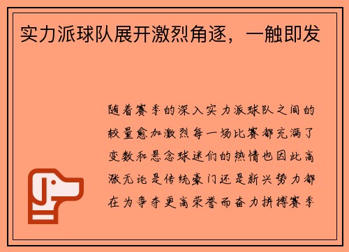 实力派球队展开激烈角逐，一触即发