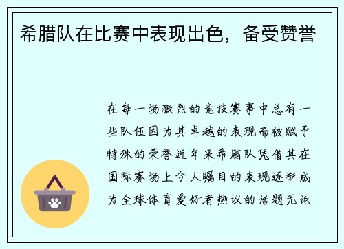 希腊队在比赛中表现出色，备受赞誉