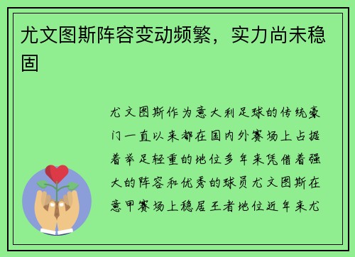 尤文图斯阵容变动频繁，实力尚未稳固