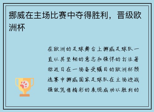 挪威在主场比赛中夺得胜利，晋级欧洲杯