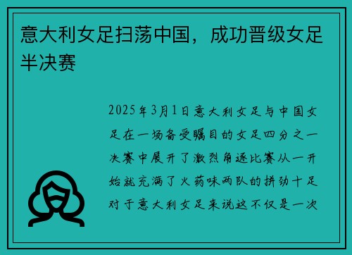 意大利女足扫荡中国，成功晋级女足半决赛