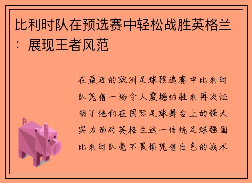 比利时队在预选赛中轻松战胜英格兰：展现王者风范