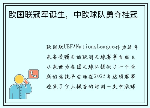 欧国联冠军诞生，中欧球队勇夺桂冠