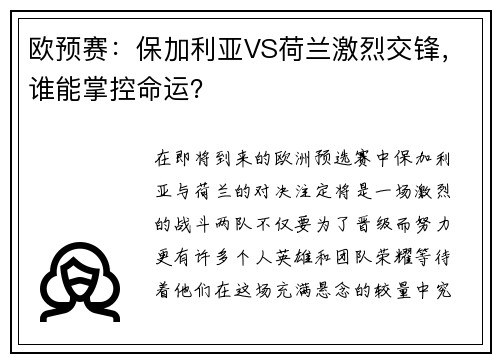 欧预赛：保加利亚VS荷兰激烈交锋，谁能掌控命运？