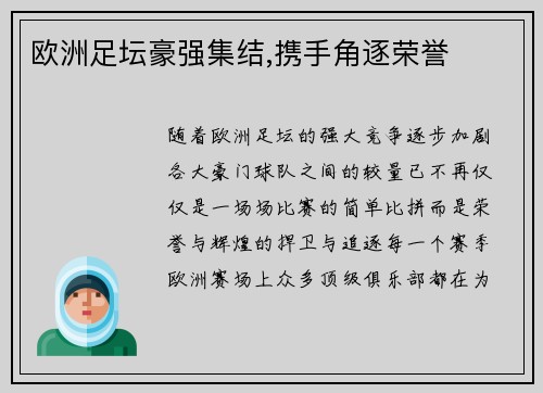 欧洲足坛豪强集结,携手角逐荣誉