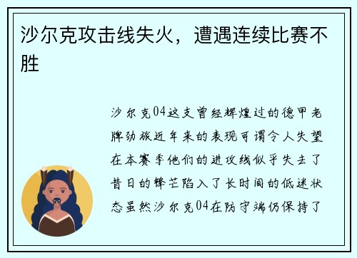 沙尔克攻击线失火，遭遇连续比赛不胜