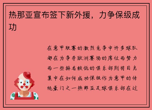 热那亚宣布签下新外援，力争保级成功