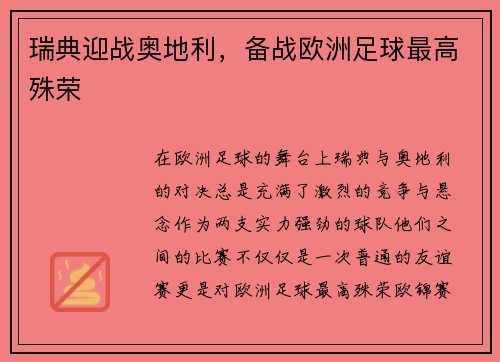 瑞典迎战奥地利，备战欧洲足球最高殊荣