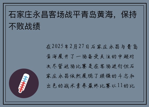 石家庄永昌客场战平青岛黄海，保持不败战绩