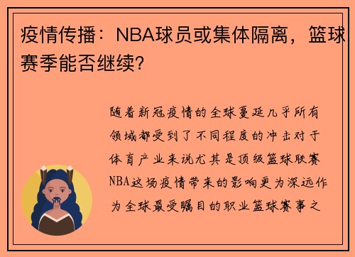 疫情传播：NBA球员或集体隔离，篮球赛季能否继续？