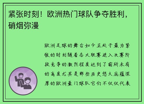 紧张时刻！欧洲热门球队争夺胜利，硝烟弥漫