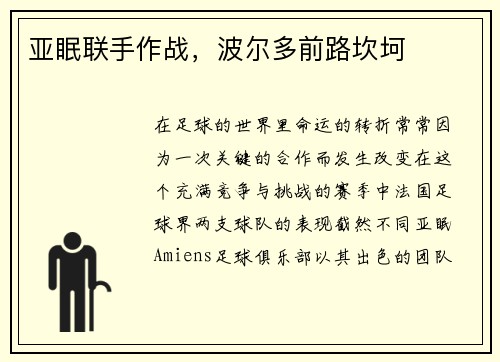 亚眠联手作战，波尔多前路坎坷