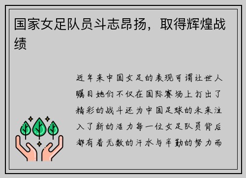 国家女足队员斗志昂扬，取得辉煌战绩