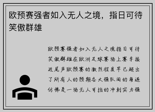 欧预赛强者如入无人之境，指日可待笑傲群雄
