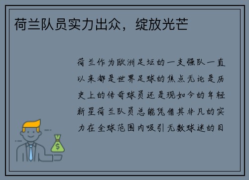 荷兰队员实力出众，绽放光芒
