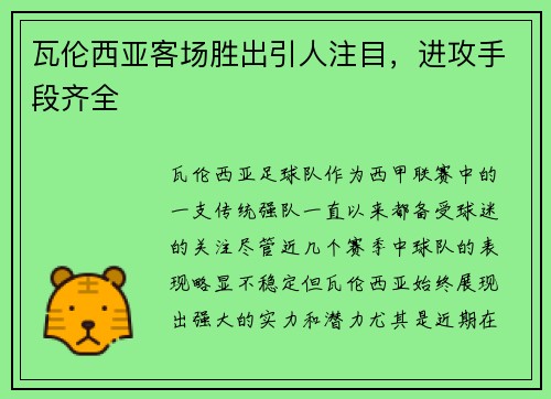 瓦伦西亚客场胜出引人注目，进攻手段齐全