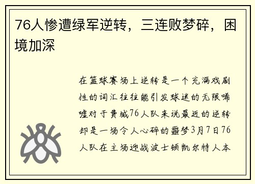 76人惨遭绿军逆转，三连败梦碎，困境加深