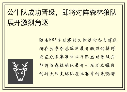 公牛队成功晋级，即将对阵森林狼队展开激烈角逐