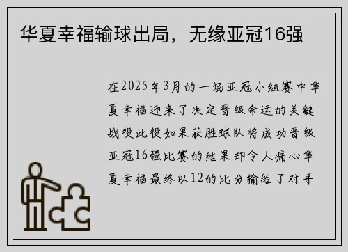 华夏幸福输球出局，无缘亚冠16强