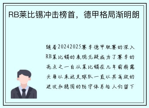 RB莱比锡冲击榜首，德甲格局渐明朗